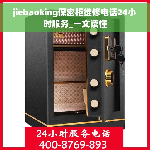 jiebaoking保密柜维修电话24小时服务_一文读懂