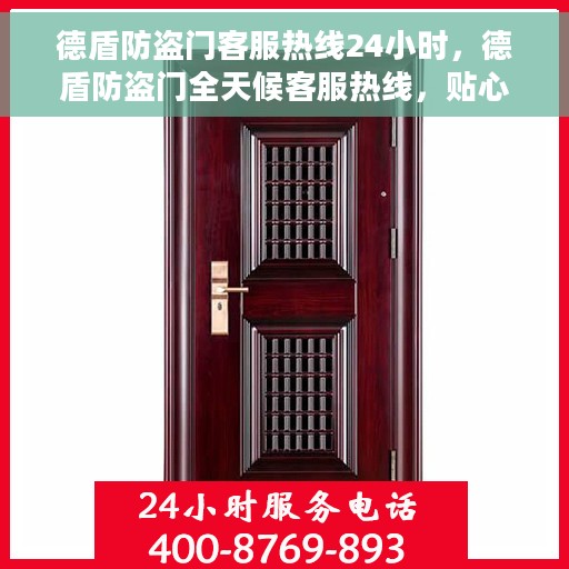 德盾防盗门客服热线24小时，德盾防盗门全天候客服热线，贴心守护您的安全之门