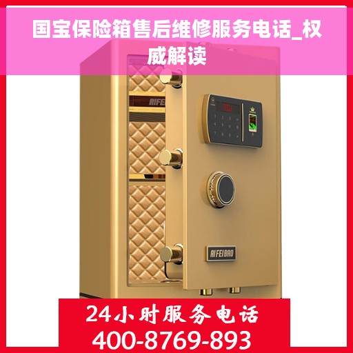 国宝保险箱售后维修服务电话_权威解读