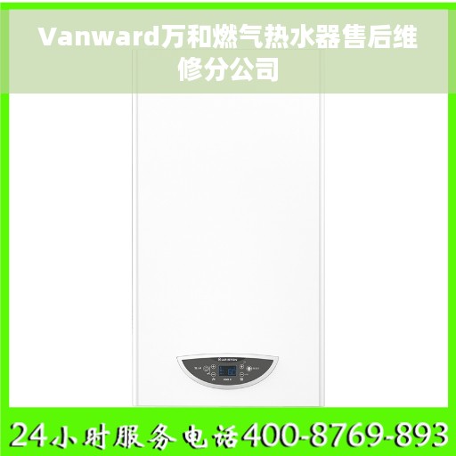 Vanward万和燃气热水器售后维修分公司