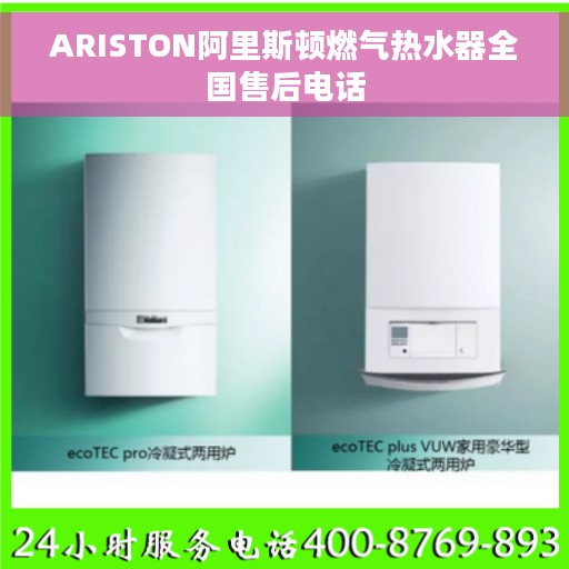 ARISTON阿里斯顿燃气热水器全国售后电话