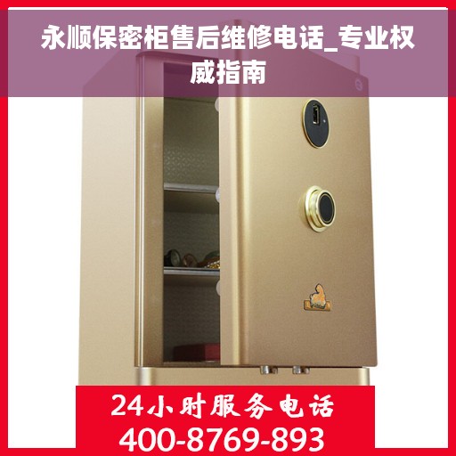 永顺保密柜售后维修电话_专业权威指南
