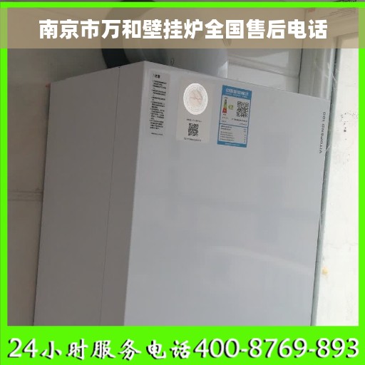 南京市万和壁挂炉全国售后电话