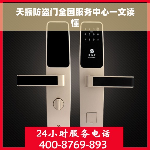 天振防盗门全国服务中心一文读懂
