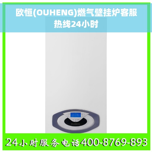 欧恒(OUHENG)燃气壁挂炉客服热线24小时