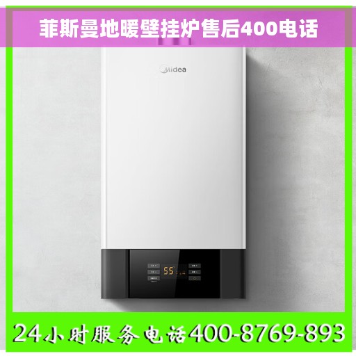 菲斯曼地暖壁挂炉售后400电话