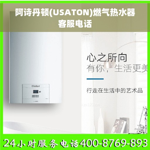 阿诗丹顿(USATON)燃气热水器客服电话