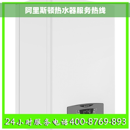 阿里斯顿热水器服务热线
