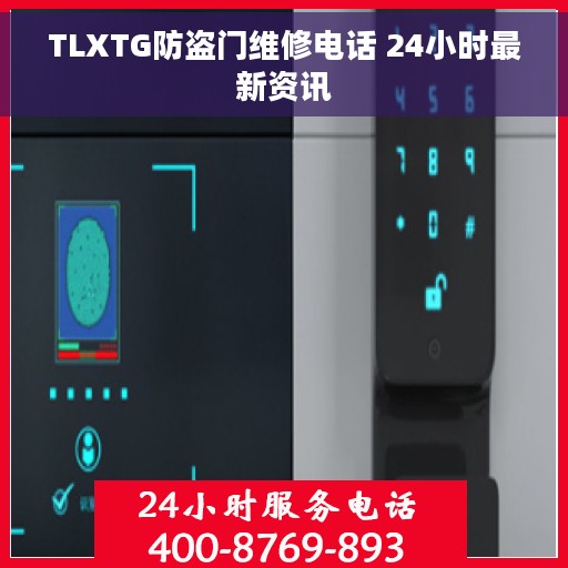 TLXTG防盗门维修电话 24小时最新资讯