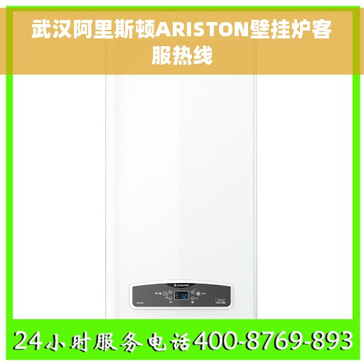 武汉阿里斯顿ARISTON壁挂炉客服热线