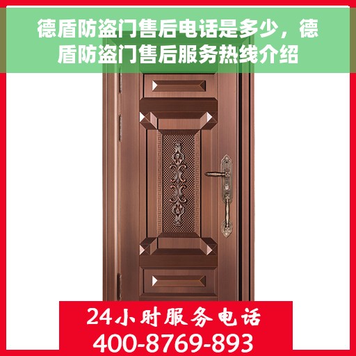 德盾防盗门售后电话是多少，德盾防盗门售后服务热线介绍