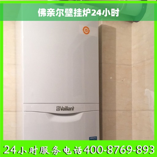 佛亲尔壁挂炉24小时