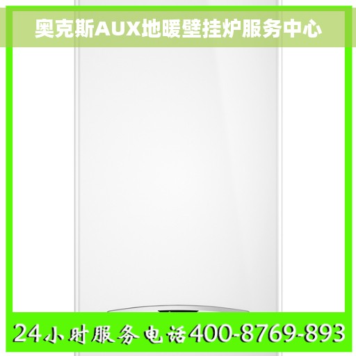 奥克斯AUX地暖壁挂炉服务中心