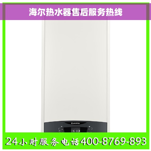 海尔热水器售后服务热线