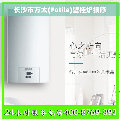 长沙市方太(Fotile)壁挂炉报修