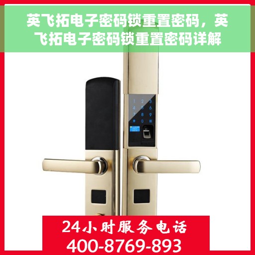 英飞拓电子密码锁重置密码，英飞拓电子密码锁重置密码详解