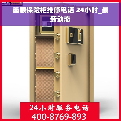 鑫顺保险柜维修电话 24小时_最新动态