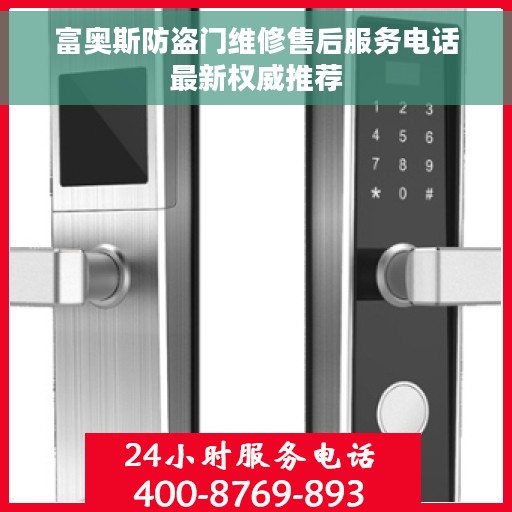 富奥斯防盗门维修售后服务电话最新权威推荐