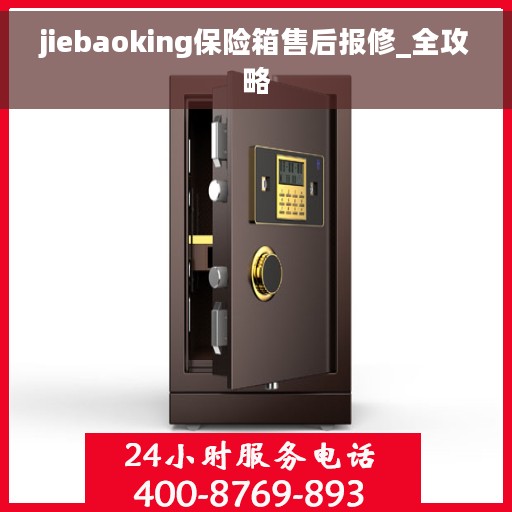 jiebaoking保险箱售后报修_全攻略