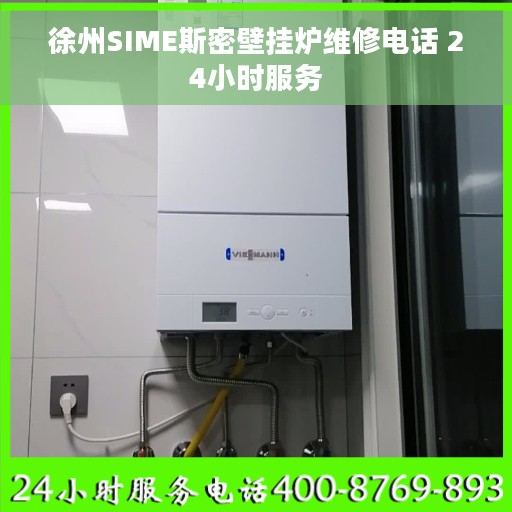 徐州SIME斯密壁挂炉维修电话 24小时服务