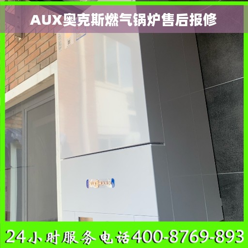 AUX奥克斯燃气锅炉售后报修