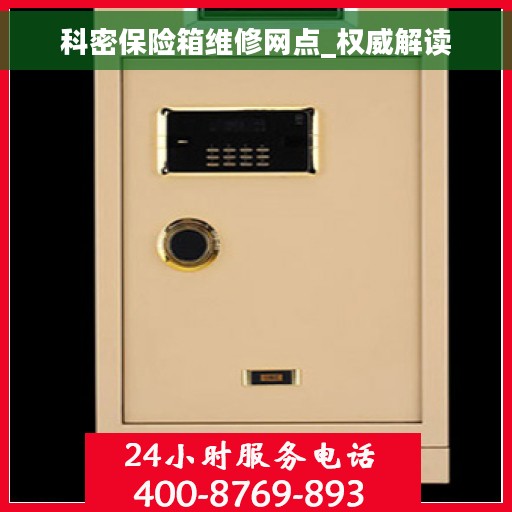 科密保险箱维修网点_权威解读