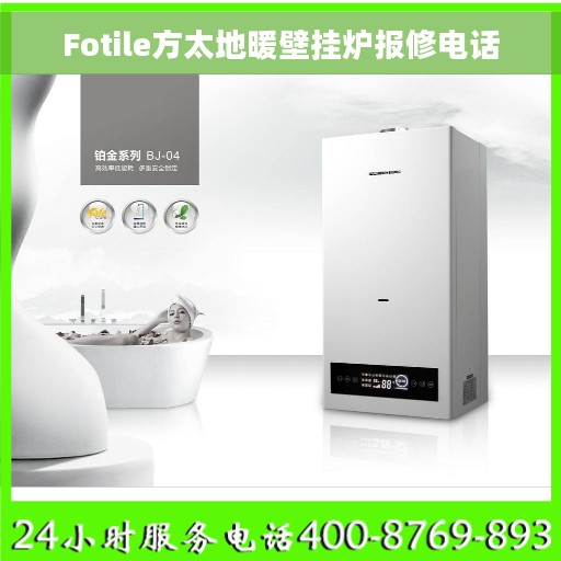 Fotile方太地暖壁挂炉报修电话