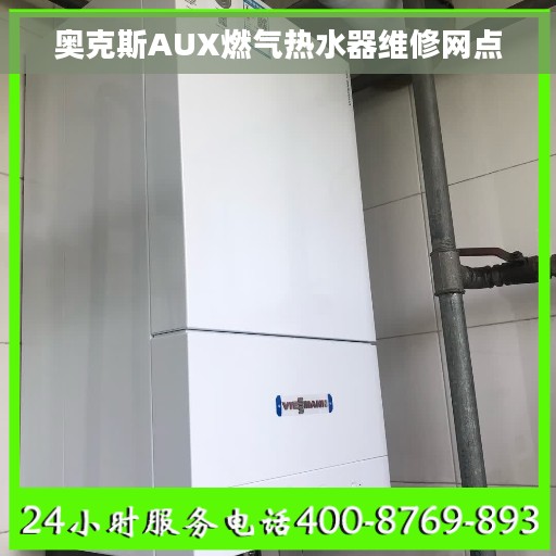 奥克斯AUX燃气热水器维修网点