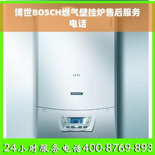 博世BOSCH燃气壁挂炉售后服务电话