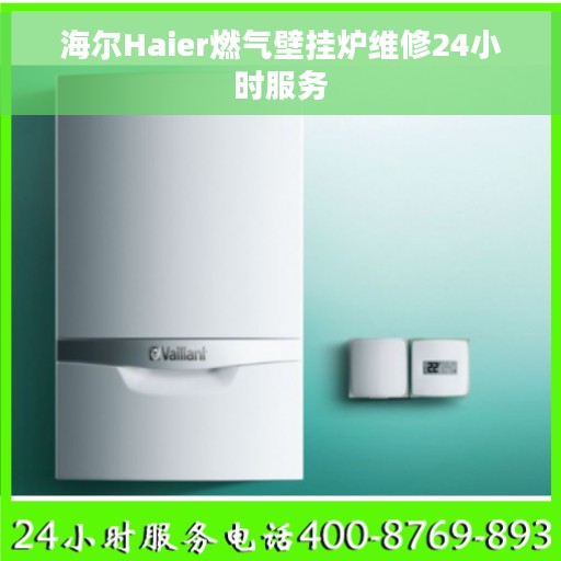 海尔Haier燃气壁挂炉维修24小时服务