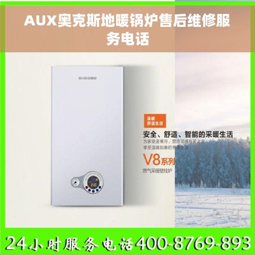 AUX奥克斯地暖锅炉售后维修服务电话