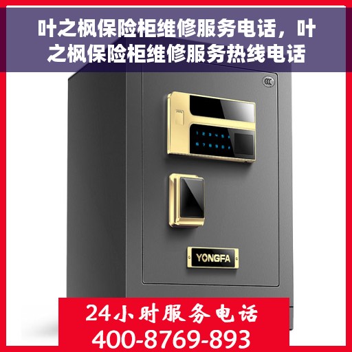 叶之枫保险柜维修服务电话，叶之枫保险柜维修服务热线电话