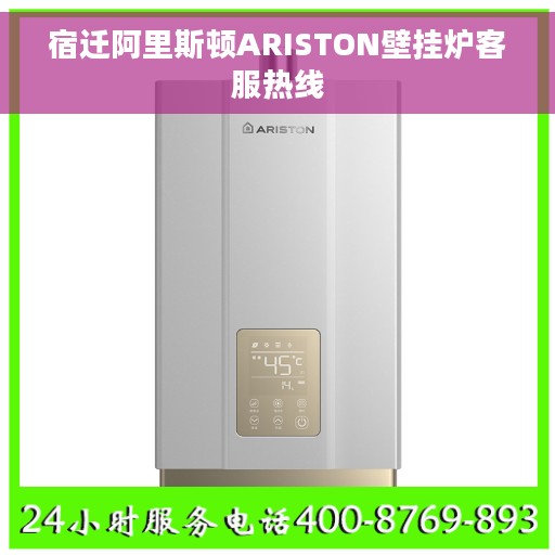 宿迁阿里斯顿ARISTON壁挂炉客服热线