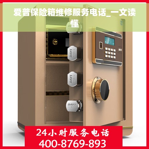 爱普保险箱维修服务电话_一文读懂