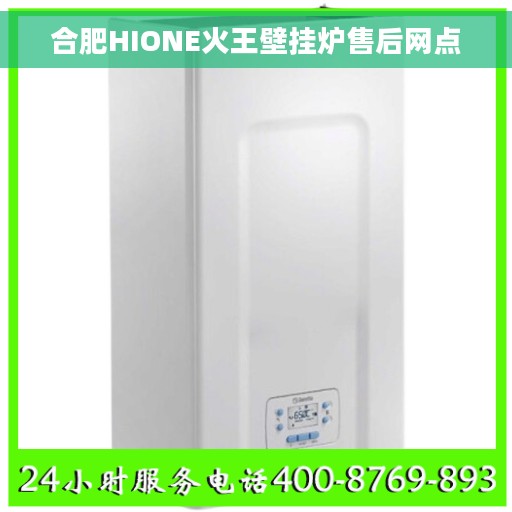 合肥HIONE火王壁挂炉售后网点