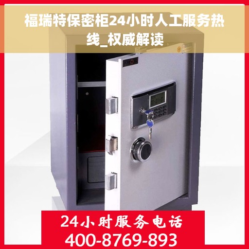 福瑞特保密柜24小时人工服务热线_权威解读