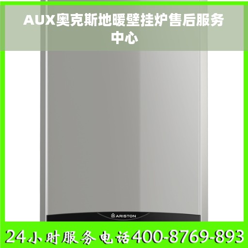 AUX奥克斯地暖壁挂炉售后服务中心