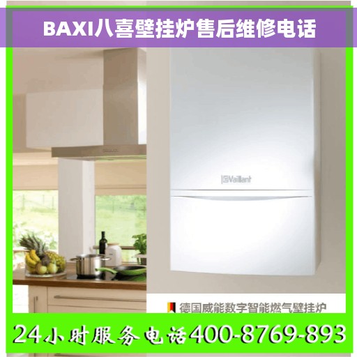 BAXI八喜壁挂炉售后维修电话