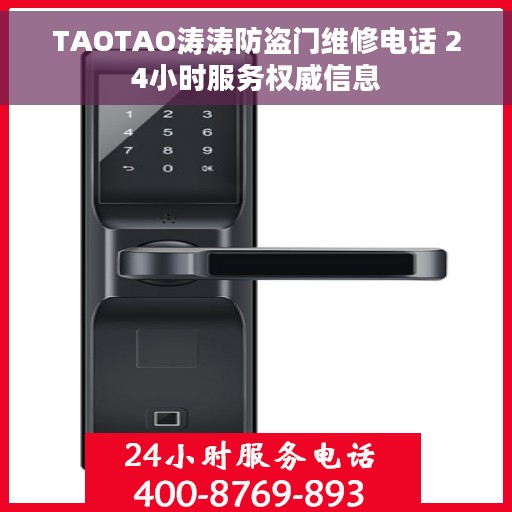 TAOTAO涛涛防盗门维修电话 24小时服务权威信息