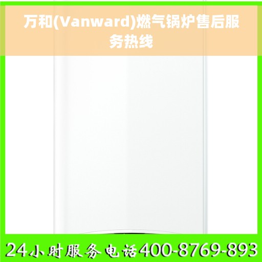 万和(Vanward)燃气锅炉售后服务热线