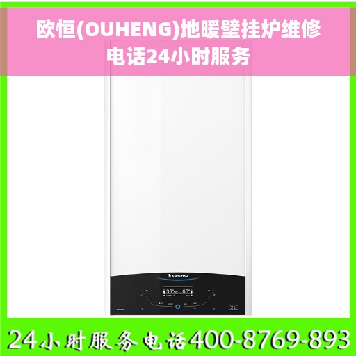 欧恒(OUHENG)地暖壁挂炉维修电话24小时服务