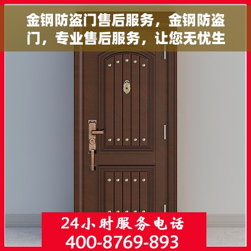 金钢防盗门售后服务，金钢防盗门，专业售后服务，让您无忧生活