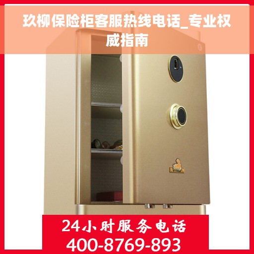 玖柳保险柜客服热线电话_专业权威指南
