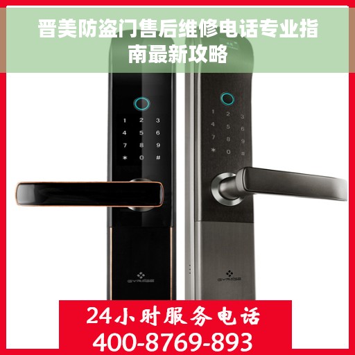 晋美防盗门售后维修电话专业指南最新攻略