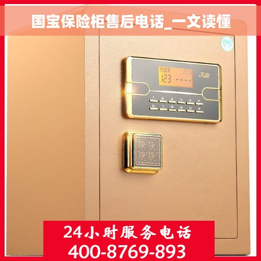 国宝保险柜售后电话_一文读懂