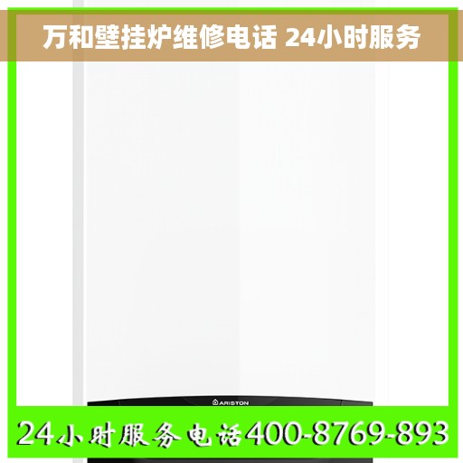 万和壁挂炉维修电话 24小时服务