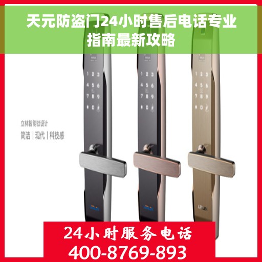 天元防盗门24小时售后电话专业指南最新攻略