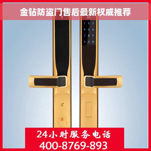 金钻防盗门售后最新权威推荐