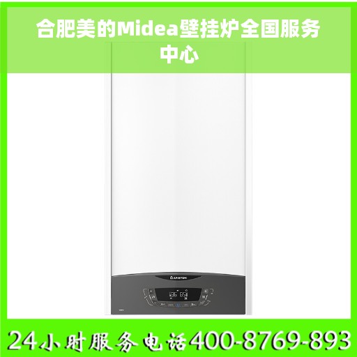 合肥美的Midea壁挂炉全国服务中心