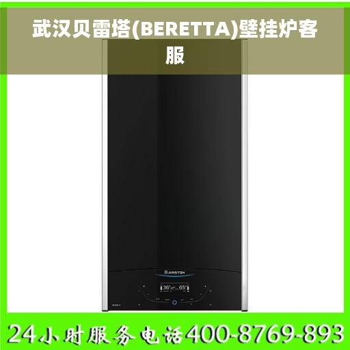 武汉贝雷塔(BERETTA)壁挂炉客服